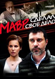 Мавр делал своё дело Сериал 2016 Все (1-4 Серии) подряд