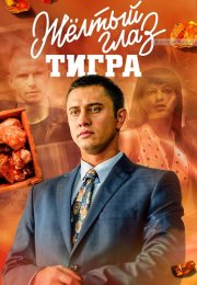 Жёлтый глаз тигра Сериал 2018 Все (1-16 Серии) подряд