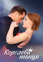 Королева танца Сериал 2024 Все (1-8 Серии) подряд