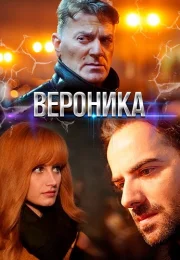 Вероника Сериал 2025 2023 Все (1-8 Серии) подряд