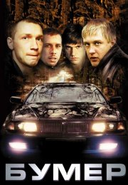 Бумер Фильм Первый 2003