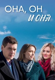 Она он и она Сериал 2021 Все (1-4 Серии) подряд