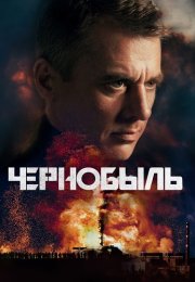 Чернобыль Сериал 2022 Все (1-12 Серии) подряд