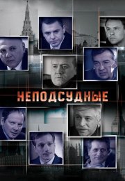 Неподсудные Сериал 2015 Все (1-8 Серии) подряд