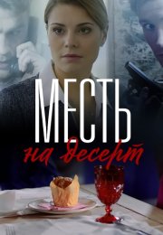 Месть на десерт Сериал 2019 Все (1-4 Серии) подряд