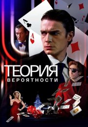 Теория вероятности Сериал 2021 Россия Все (1-11 Серии) подряд