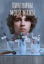 Пингвины моей мамы Сериал 2021 Все (1-7 Серии) подряд