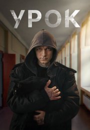 Урок Сериал 2025 Все (1-8 Серии) подряд