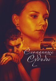 Сломанные судьбы Сериал 2015 2013 Все (1-4 Серии) подряд