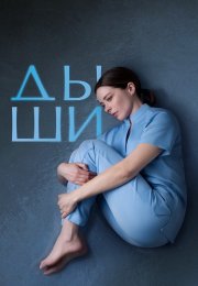 Дыши Сериал 2025 Все (1-8 Серии) подряд