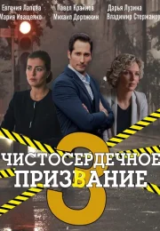 Чистосердечное призвание 3 Сезон Сериал 2022 Все (1-4 Серии) подряд