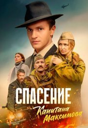 Спасение капитана Максимова Сериал 2025 2024 Все (1-4 Серии) подряд