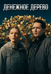 Денежное дерево Сериал 2025 Все (1-4 Серии) подряд