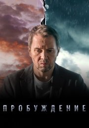 Пробуждение Сериал 2021 2022 Все (1-12 Серии) подряд
