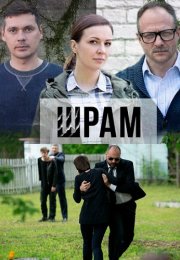 Шрам Сериал 2017 Все (1-4 Серии) подряд