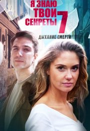 Я знаю твои секреты 7 Сезон Дыхание смерти Сериал 2022 Все (1-4 Серии) подряд
