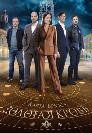Золотая кровь Карта Брюса Сериал 2025 Все (1-2 Серии) подряд