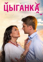 Цыганка Сериал 2019 Все (1-24 Серии) подряд