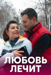 Любовь лечит Сериал 2020 Все (1-4 Серии) подряд