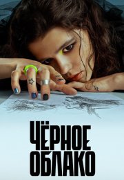 Чёрное облако Сериал 2023 Все (1-8 Серии) подряд
