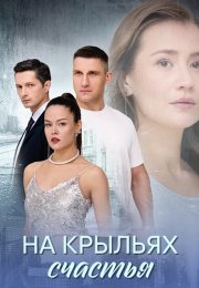 На крыльях счастья Сериал 2025 Все (1-4 Серии) подряд