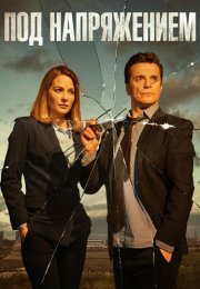 Под напряжением Сериал 2022 Все (1-32 Серии) подряд