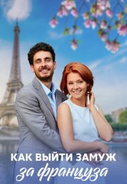 Как выйти замуж за француза Сериал 2023 Все (1-4 Серии) подряд