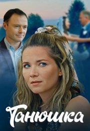 Танюшка Сериал 2025 2024 Все (1-4 Серии) подряд
