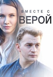 Вместе с Верой Фильм 2019 2018