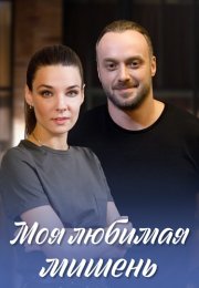 Моя любимая мишень Сериал 2019 Все (1-4 Серии) подряд