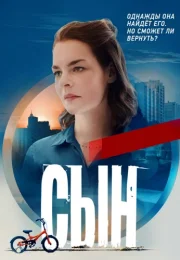 Сын Сериал 2021 Россия Все (1-8 Серии) подряд