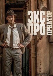Экспроприатор Сериал 2019 2017 Все (1-16 Серии) подряд