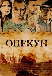 Опекун Сериал 2016 Все (1-16 Серии) подряд