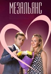 Мезальянс Сериал 2015 2013 Все (1-4 Серии) подряд