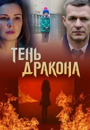 Тень дракона Сериал 2020 Все (1-4 Серии) подряд