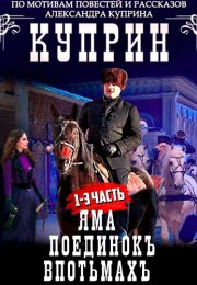 Куприн Сериал 2014 (Яма, Поединок, Впотьмах) Все (1-13 Серии) подряд