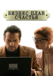 Бизнес-план счастья Сериал 2022 Все (1-4 Серии) подряд