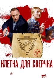 Клетка для сверчка Сериал 2019 Все (1-4 Серии) подряд