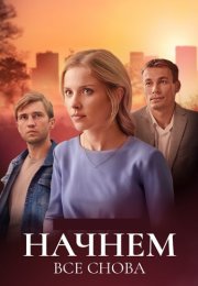 Начнём всё снова Сериал 2025 Все (1-4 Серии) подряд