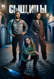 Сыщицы Сериал 2023 Все (1-2 Серии) подряд
