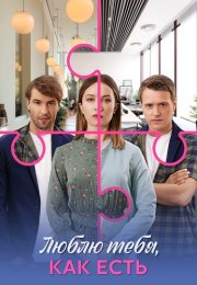 Люблю тебя как есть Сериал 2025 Все (1-4 Серии) подряд