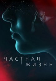 Частная жизнь Сериал 2021 Все (1-16 Серии) подряд