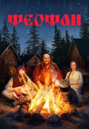 Феофан Сериал 2025 Все (1-10 Серии) подряд