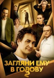 Загляни ему в голову 2 Сезон Сериал 2025 Все (1-16 Серии) подряд