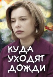 Куда уходят дожди Сериал 2016 Все (1-4 Серии) подряд