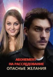 Абонемент на расследование 2 Сезон Опасные желания Сериал 2023 Все (1-4 Серии) подряд