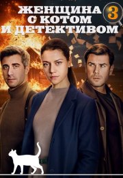 Женщина с котом и детективом 3 Сезон Сериал 2024 Все (1-4 Серии) подряд