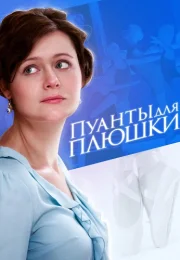 Пуанты для Плюшки Сериал 2016 2015 Все (1-4 Серии) подряд