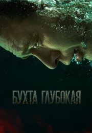 Бухта глубокая Сериал 2021 2020 Все (1-12 Серии) подряд