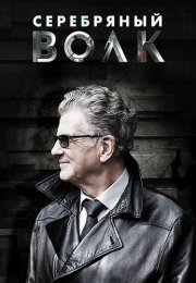 Серебряный волк Сериал 2022 2021 Все (1-8 Серии) подряд